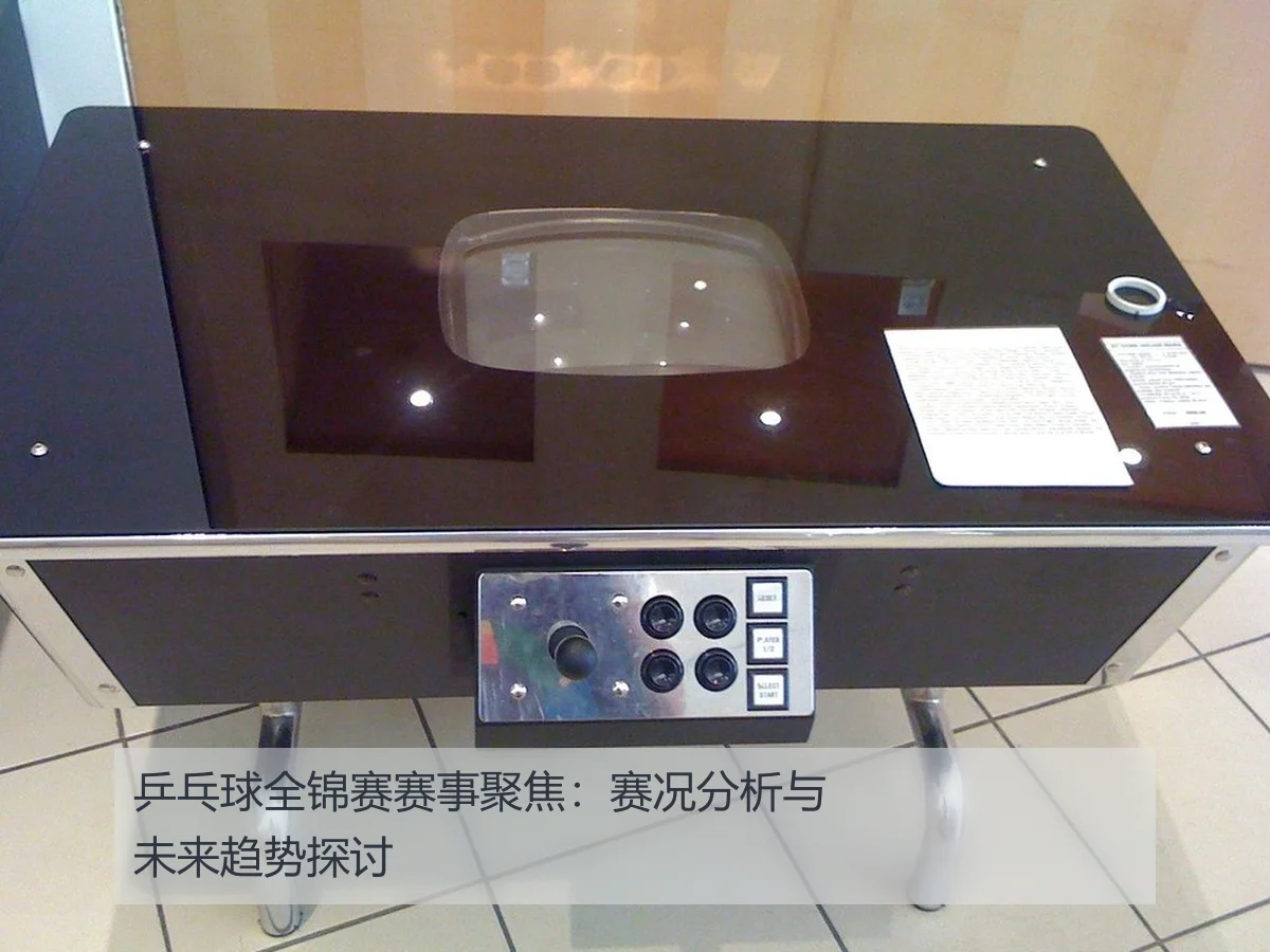 乒乓球全锦赛赛事聚焦：赛况分析与未来趋势探讨